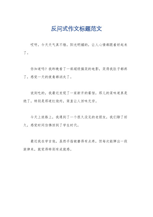 反问式作文标题范文