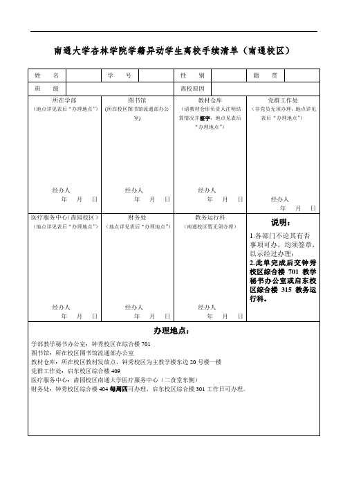 南通大学杏林学院学籍异动学生离校手续清单(南通校区)