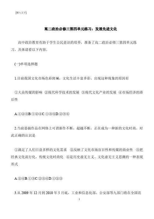 【推荐下载】高二政治必修三第四单元练习：发展先进文化