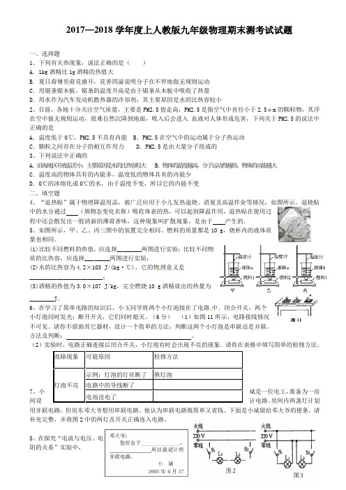 2017—2018学年度上人教版九年级物理期末测考试试题解析