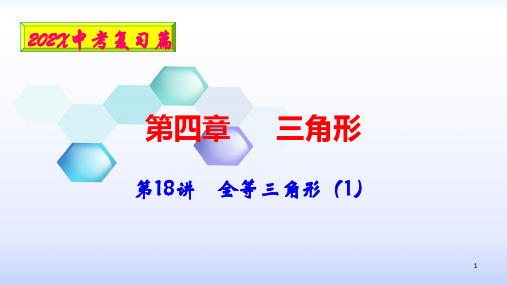 安徽数学中考一轮复习课件：18全等三角形