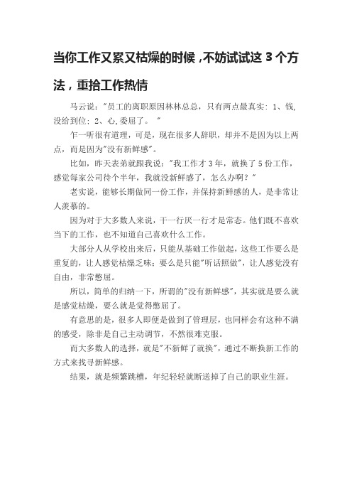 当你工作又累又枯燥的时候,不妨试试这3个方法,重拾工作热情