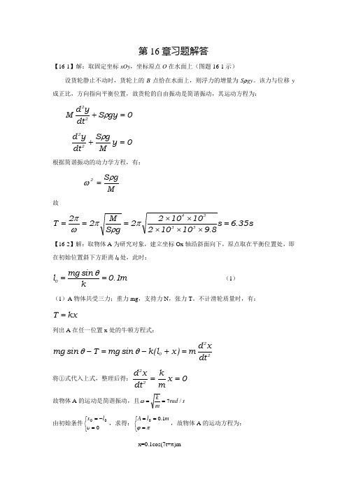 大学物理下第16章习题详解