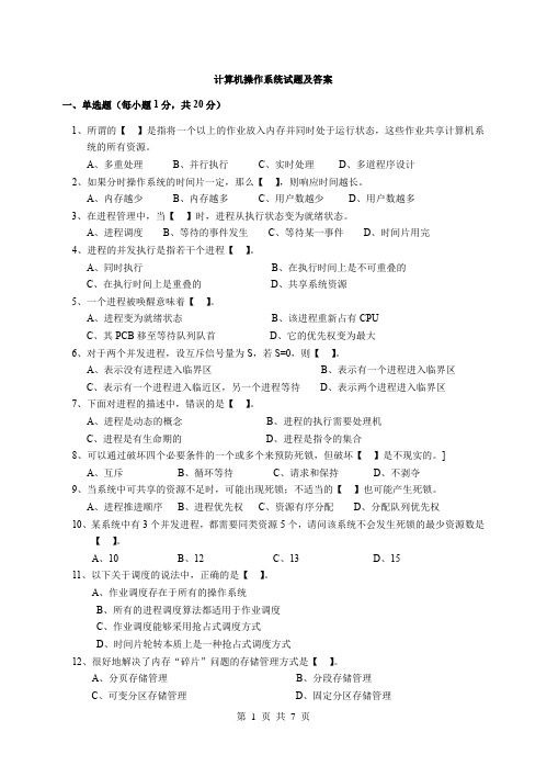 计算机操作系统试题含答案