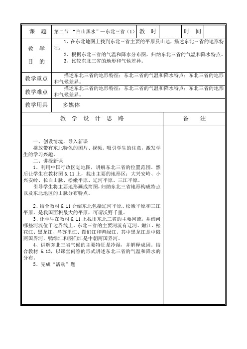 第二节 “白山黑水”——东北三省
