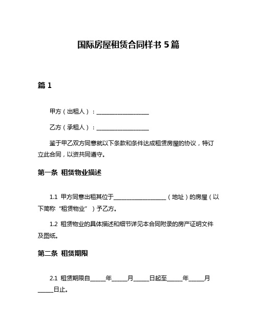 国际房屋租赁合同样书5篇