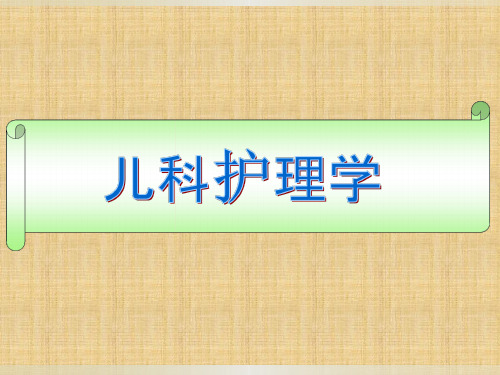 第十八章传染性疾病患儿的护理课件