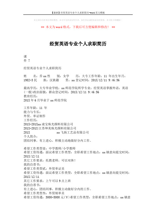 【最新】经贸英语专业个人求职简历-word范文模板 (2页)