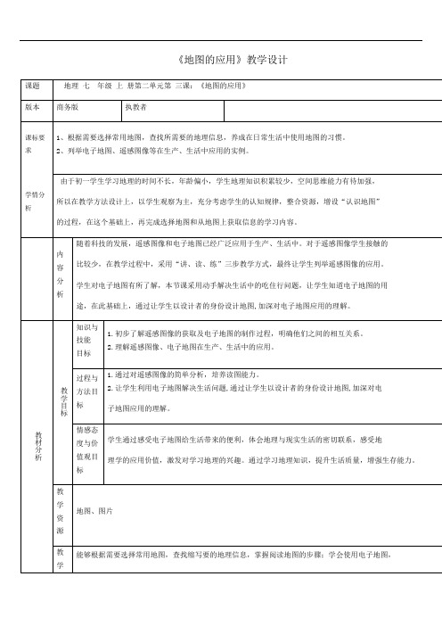 商务星球版七年级地理上册第2章第3节地图的应用教案(2)