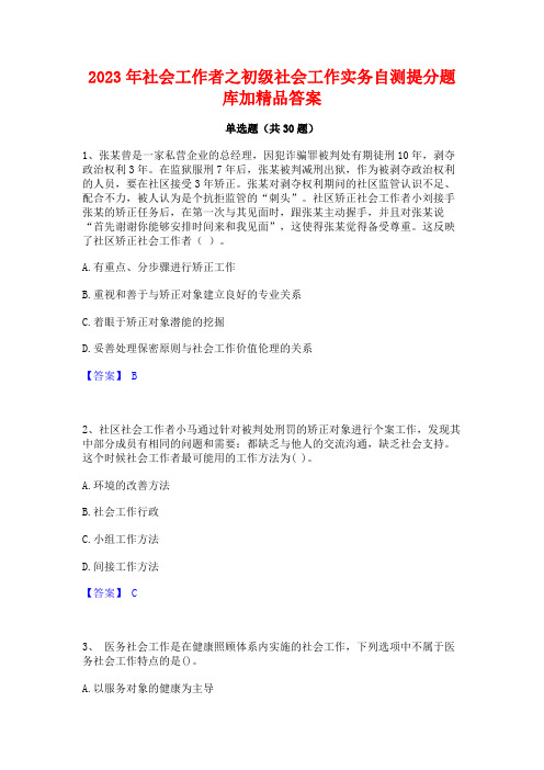 2023年社会工作者之初级社会工作实务自测提分题库加精品答案