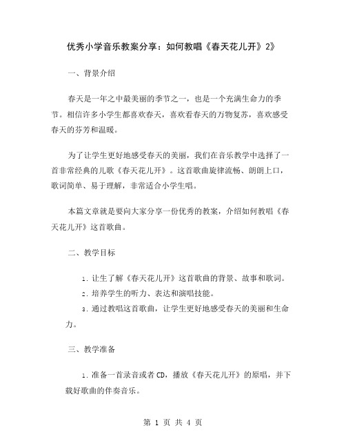 优秀小学音乐教案分享：如何教唱《春天花儿开》2