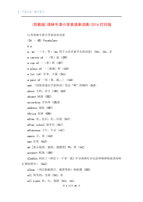 (苏教版)译林牛津小学英语单词表-2016打印版