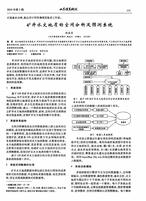 矿井水文地质的空间分析及预测系统