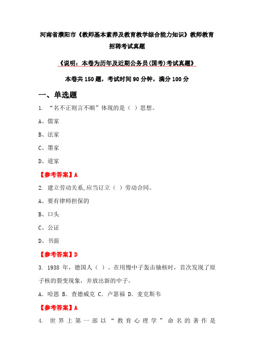 河南省濮阳市《教师基本素养及教育教学综合能力知识》教师教育招聘考试真题