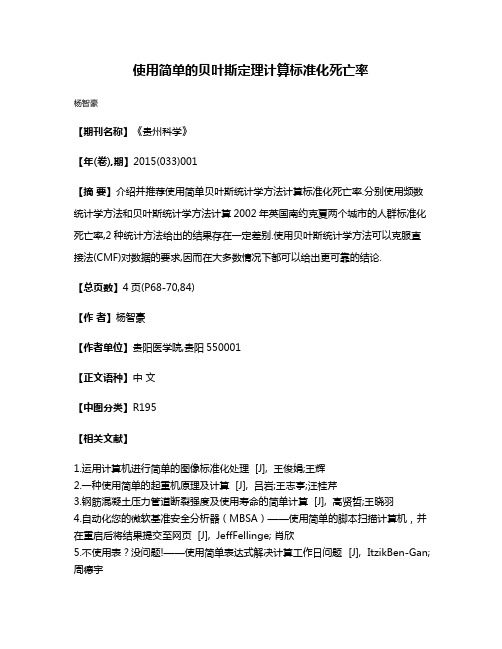 使用简单的贝叶斯定理计算标准化死亡率