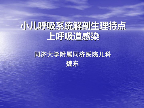 小儿呼吸系统解剖生理特点