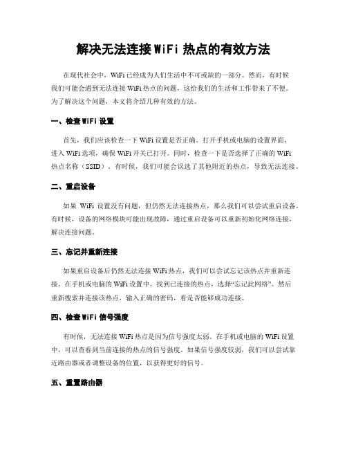 解决无法连接WiFi热点的有效方法