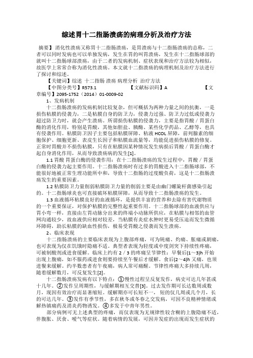 综述胃十二指肠溃疡的病理分析及治疗方法