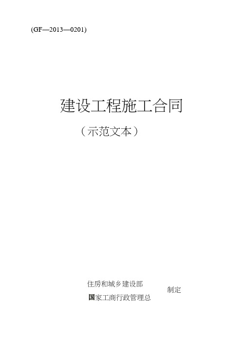 《建设工程施工合同(示范文本)》GF-2013-0201