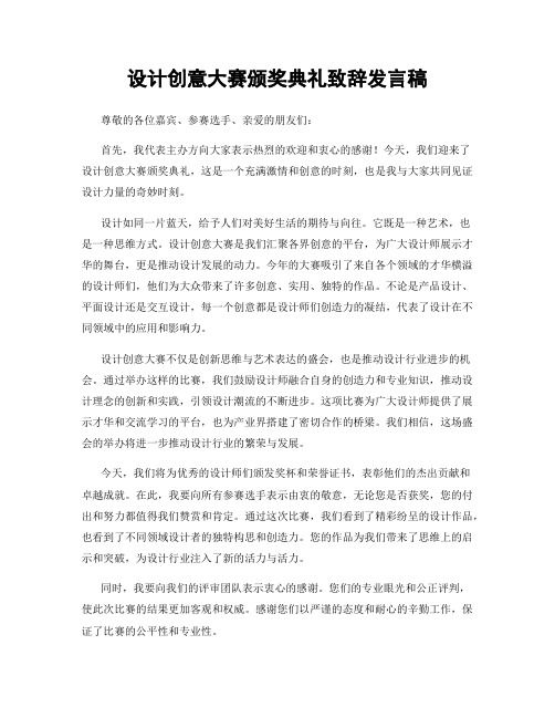 设计创意大赛颁奖典礼致辞发言稿