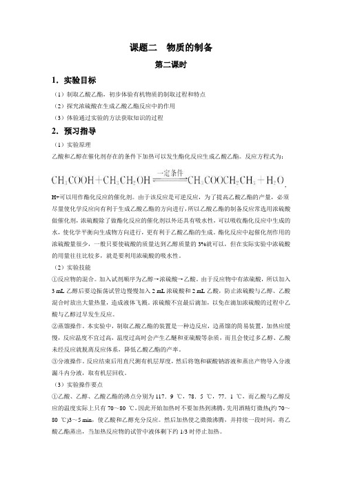2016-2017学年人教版选修6 第二单元课题二 物质的制备(第二课时) 教案2