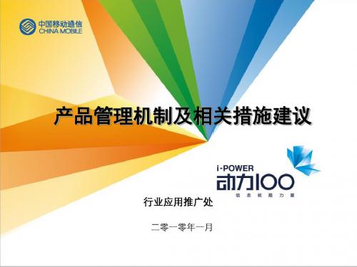 精选中国移动全网产品管理机制及相关措施建议资料