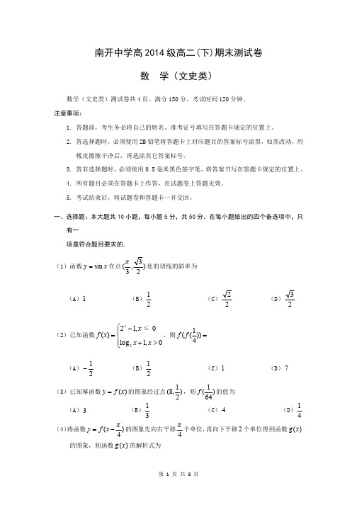 数学文卷·2014届重庆市南开中学高二下学期期末考试(2013.07)word版