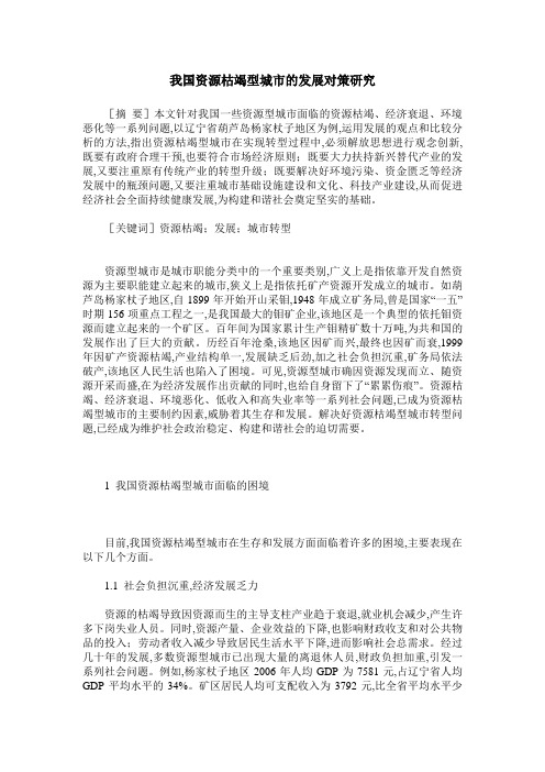 我国资源枯竭型城市的发展对策研究
