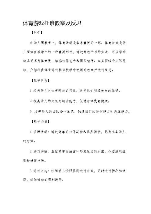 体育游戏托班市公开课获奖教案省名师优质课赛课一等奖教案及反思