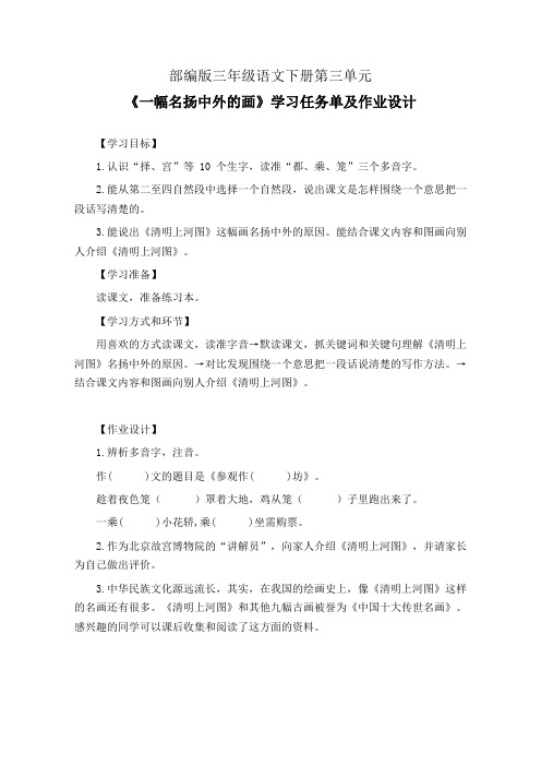 部编版三年级语文下册第三单元《一幅名扬中外的画》学习任务单(公开课导学案)及作业设计