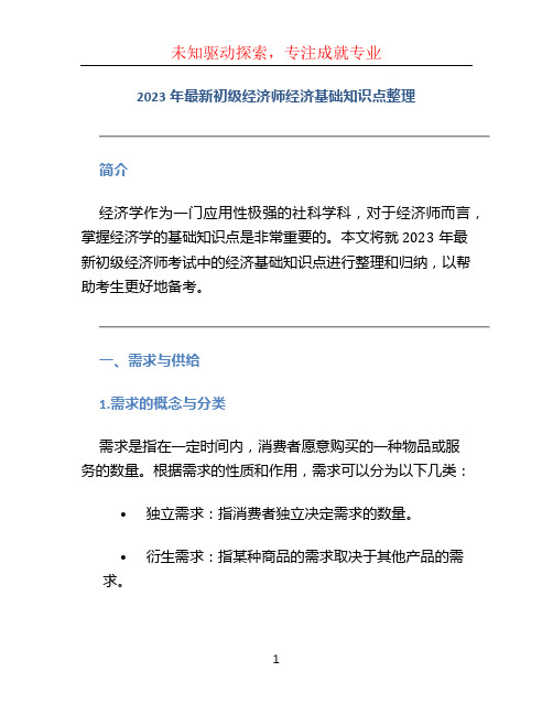 2023年最新初级经济师经济基础知识点整理