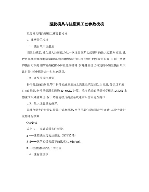 塑胶模具与注塑机工艺参数校核