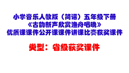 小学音乐人教版(简谱)五年级下册《古韵新声欣赏渔舟唱晚》优质课课件公开课课件讲课比赛获奖课件D014