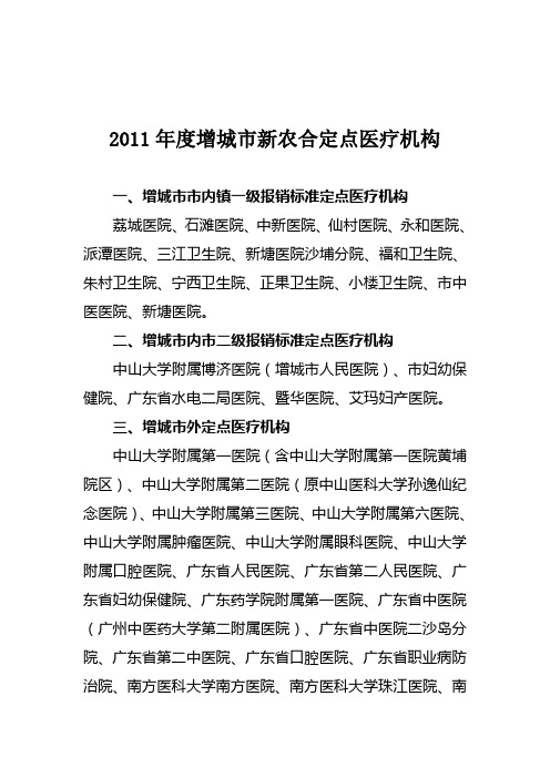 增城市2011年新农合定点医疗机构