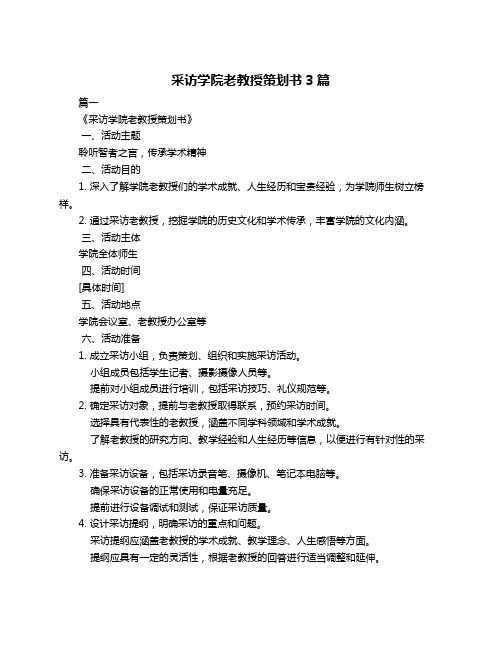 采访学院老教授策划书3篇