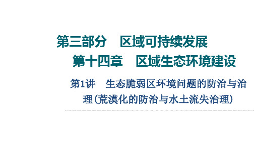 高考地理总复习 第14章 第1讲 生态脆弱区环境问题的防治与治理(荒漠化的防治与水土流失治理)