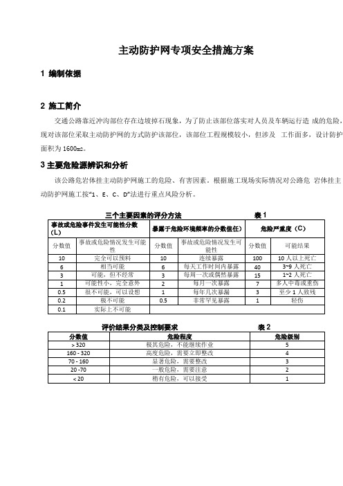 某公路边坡主动防护网施工安全措施