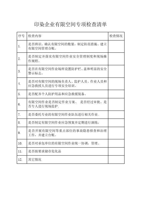 印染企业有限空间专项检查清单