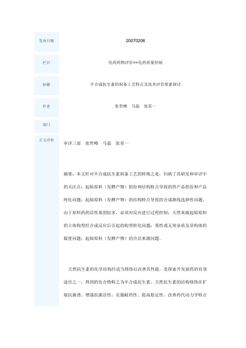 半合成抗生素的制备工艺特点及技术评价要素探讨