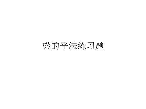梁平法练习题