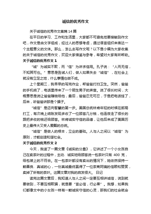 关于诚信的优秀作文集锦14篇