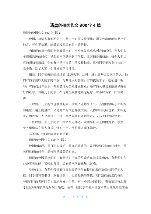 清晨的校园作文300字4篇