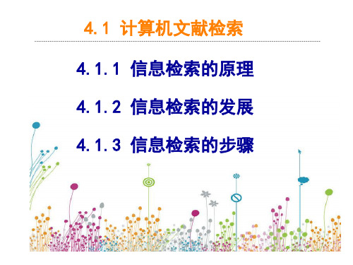 《文献检索与网络资源利用》 信息检索步骤