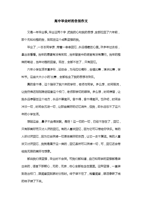 高中毕业时的告别作文