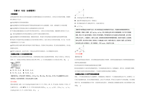 2022年高考物理命题猜想与仿真押题——专题07 电场(命题猜想)(解析版) 