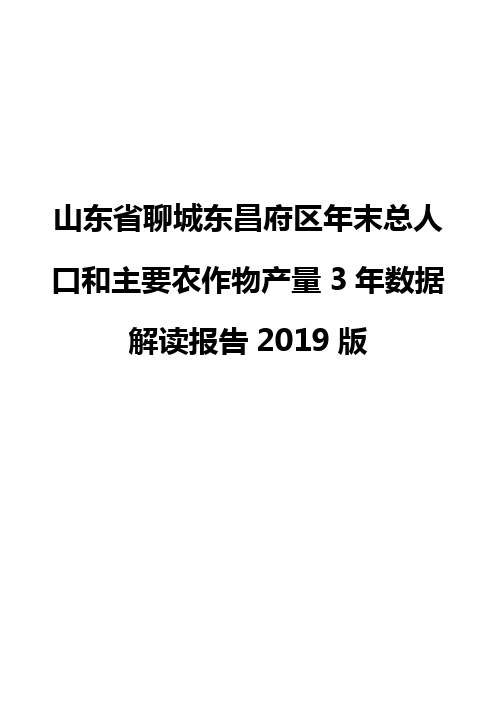 山东省聊城东昌府区年末总人口和主要农作物产量3年数据解读报告2019版