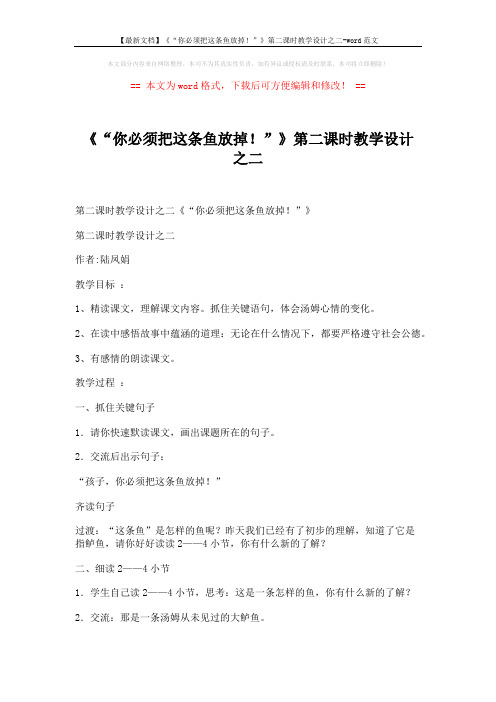 【最新文档】《“你必须把这条鱼放掉!”》第二课时教学设计之二-word范文 (3页)