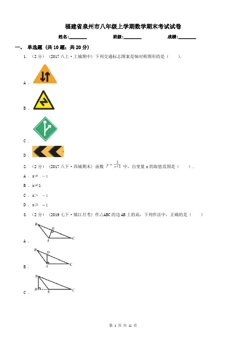 福建省泉州市八年级上学期数学期末考试试卷