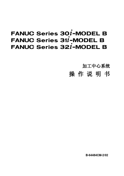 FANUC 30i31i32iSeries系统 B-64484CM-2_02加工中心操作说明书手册