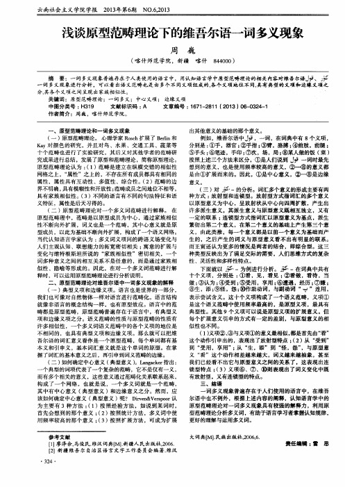 浅谈原型范畴理论下的维吾尔语一诃多义现象